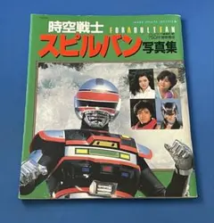 宇宙刑事シャリバン・ファンタスティック・コレクション - メルカリ
