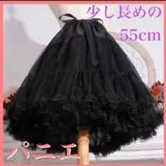 パニエ ブラック 長め　ふわふわ 黒 ボリューム 　メイド ロリータ　ゴスロリ