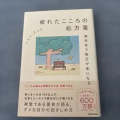 疲れたこころの処方箋 ミン・スニム