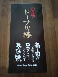 フジバンビ 黒糖ドーナツ棒 40本