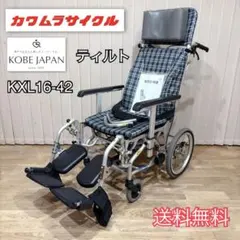 カワムラサイクル ティルト KXL16-42EL リクライニング 車椅子 介護のサムネイル