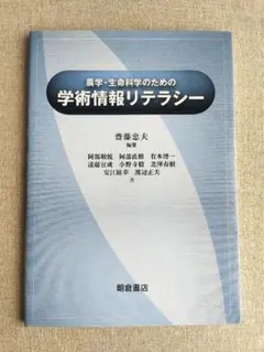 農学・生命科学のための学術情報リテラシー