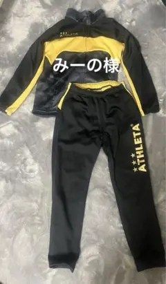 アスレタジャージ150上下