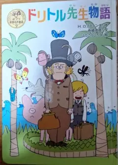 ドリトル先生物語 ポプラ社