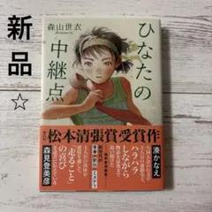 【初版】ひなたの中継点