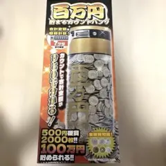 百万円貯まるカウントバンク ゴールド 貯金箱のサムネイル