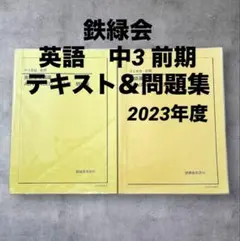鉄緑会　高1 鉄壁一年セット 鉄緑会の出版物