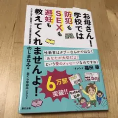 新品未読　ブックカバー付お母さん！学校では防犯もSEXも避妊も教えてくれません！