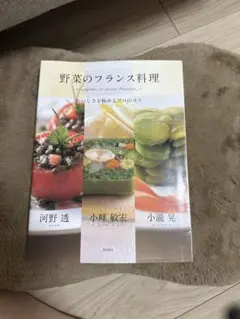 野菜のフランス料理 : おいしさを極めるプロのコツ