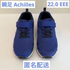 【匿名配送】瞬足 Achilles 22.0 EEE ブルー 青 SJJ228のサムネイル