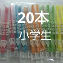 6〜12歳 20本セット　 歯科医院専用Shu Shu キッズ ふつう