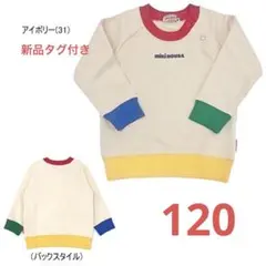 新品　タグ付き　ミキハウス　ロゴトレーナー　120 マルチ　アイボリー