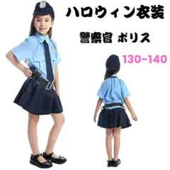 新品☆ハロウィン仮装 ポリス 警察官 女の子キッズ 刑事 セット　130 140
