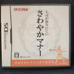 上司が怒りにくいさわやかマナー DS