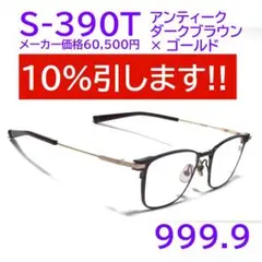 【メーカー価格60,500円】S-390T 8001 フォーナインズ 999.9