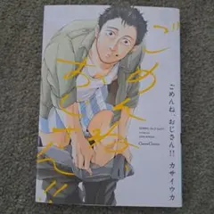 ごめんね、おじさん！！　カサイウカ