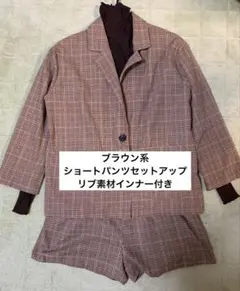 【美品】ブラウン系ショートパンツセットアップ　インナーおまけ付き　M〜XL 茶系