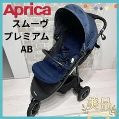 【美品♡おまけ付き】Aprica スムーヴ プレミアム AB