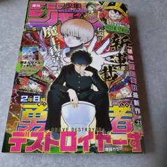 週刊少年ジャンプ21号2年B組勇者デストロイヤーず - メルカリ
