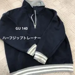 GU ハーフジップ トレーナー 140