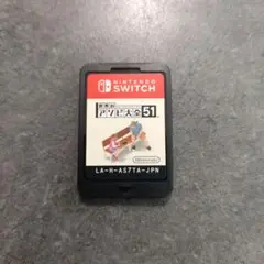 アソビ大全51 Nintendo Switch 箱無し