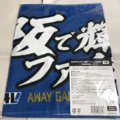 FAV会員限定　大阪からLove fighters 応援フェイスタオル