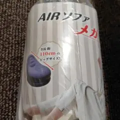 AIRソファーのサムネイル