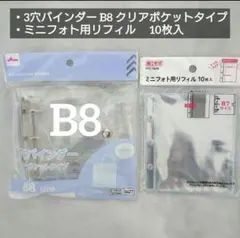 3穴バインダー B8 クリア＋ミニフォト用リフィル ダイソー セリア　シール帳