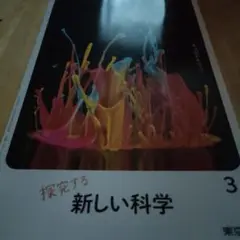 東京書籍 中学教科書 新しい科学3