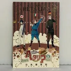 ヘタリア axis powers 2巻 特装版 小冊子のみ ④