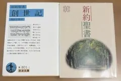 聖書関連書籍 2冊セット 旧約聖書 創世記 新約聖書