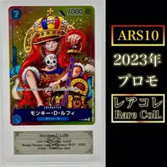【ARS10】モンキー・D・ルフィ(2023/プロモ)
