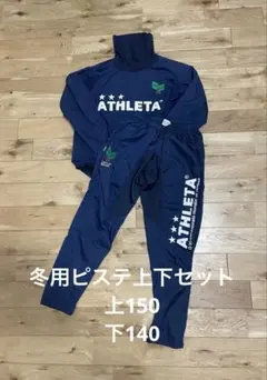 最終価格　　ATHLETA ピステ上下セットアップ