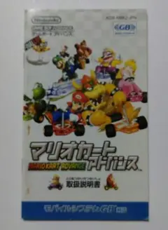 22#️⃣アドバンス◆マリオカートアドバンス◆取扱説明書のみ◆経年品