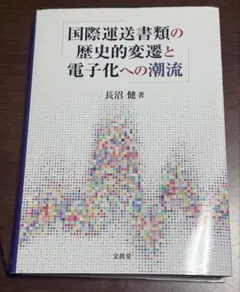 国際運送書類の歴史的変遷と電子化