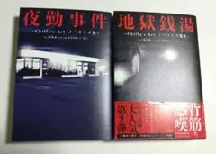 【歌舞伎小僧様 ご専用】 夜勤事件 & 地獄銭湯 2冊セット