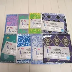 ジョジョの奇妙な冒険　一番くじ　I賞　タオルコレクション　コンプリート　全８種