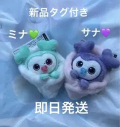 TWICE GIGO LOVELYS おくるみマスコット ミナ　サナgigo限定