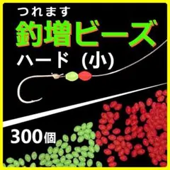 【釣増ビーズ】ハード（小）300個・蓄光しもり玉＜新品＞