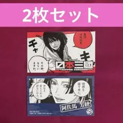 日本三國 特典 2枚セット 阿佐馬芳経 ツネちゃんさん TSUTAYA限定