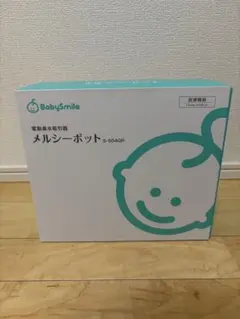 BabySmile メルシーポット S-504GR