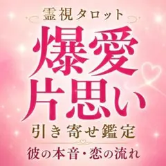 大好きな人と結ばれたい♡ボリューム鑑定♡霊視•恋愛タロット占い　片想い/恋愛 爆愛片思い 引き寄せ鑑定】霊視 タロット 彼の気持ち 今後の流れ・恋愛