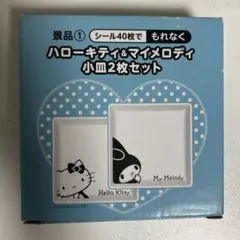 【未使用】ハローキティ＆マイメロディ　小皿２枚