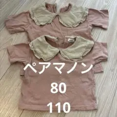 ペアマノン　姉妹おそろ　80/110センチ