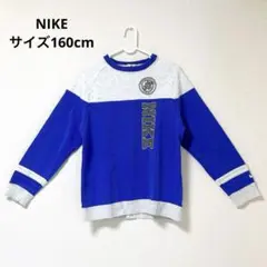 【NIKE ナイキ】青 グレー トレーナー L 160cm スポーツウェア