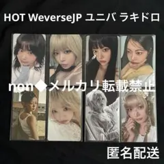 ウンチェ①ルセラフィム HOT WeverseJP ユニバ ラキドロ まとめ売り