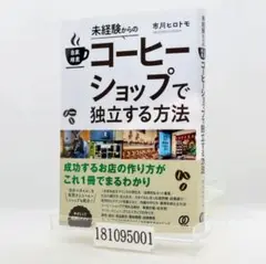 未経験からの自家焙煎コーヒーショップで独立する方法