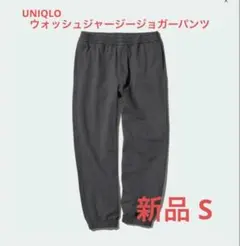 【新品】 UNIQLO ウォッシュジャージージョガーパンツ グレー Sサイズ