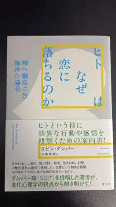 ヒトはなぜ恋に落ちるのか