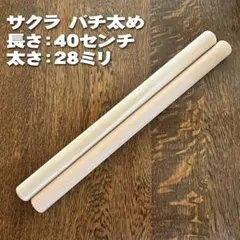 和太鼓バチ　サクラ　ストレート（太め）のサムネイル